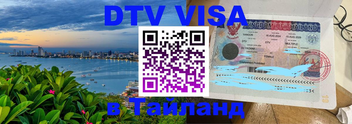 Destination Thailand Visa (DTV виза) 