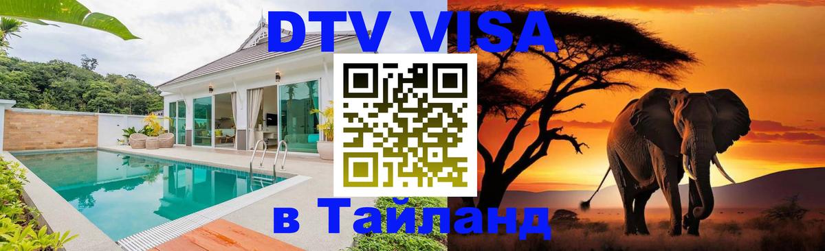 Сколько стоит DTV виза — актуальные цены, оформление даже без документов - Аюттхая  03.10.2025 